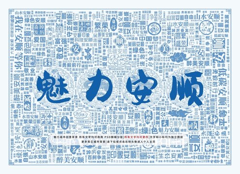 魅力安順