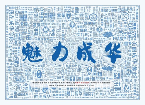 魅力成華