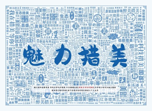 魅力措美