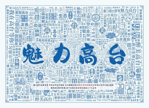 魅力高臺(tái)