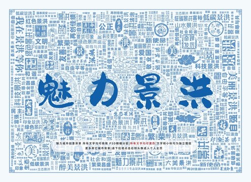 魅力景洪