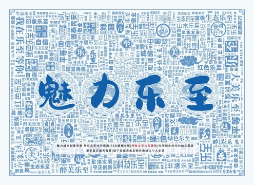 魅力樂至