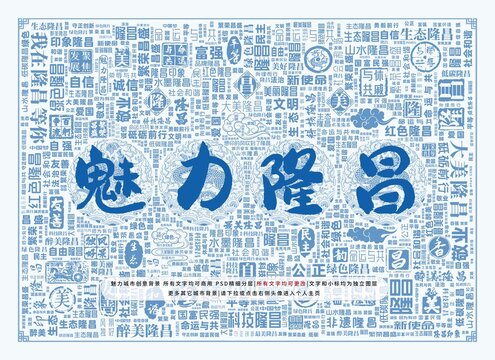 魅力隆昌