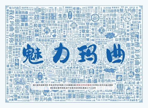 魅力瑪曲