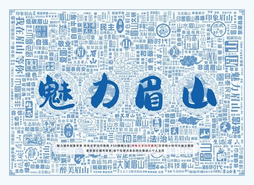 魅力眉山