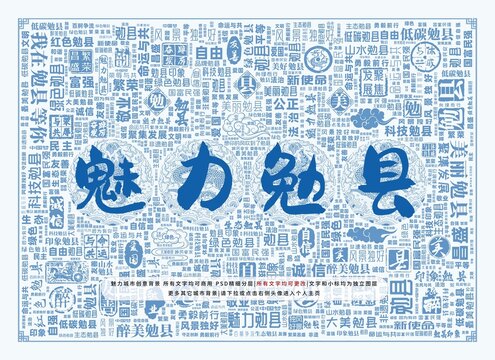 魅力勉縣