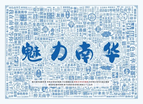 魅力南華