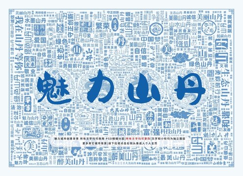 魅力山丹