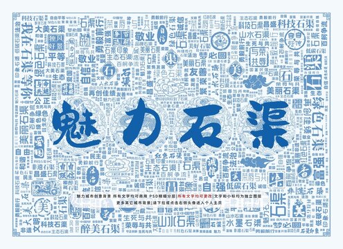 魅力石渠