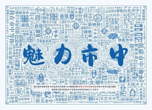 魅力市中