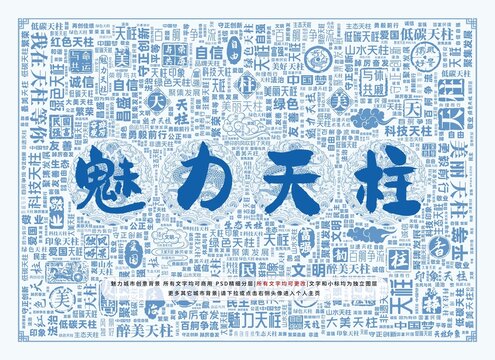 魅力天柱