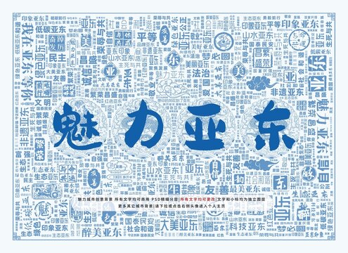 魅力亞東
