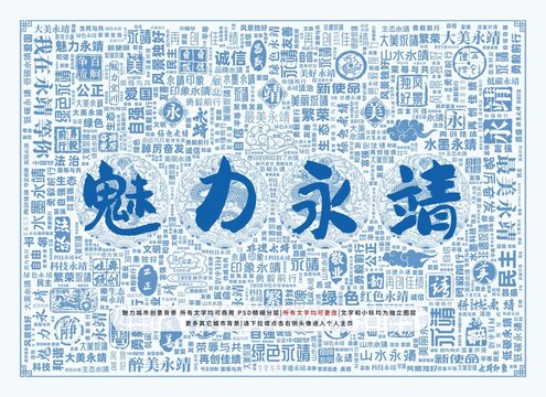 魅力永靖