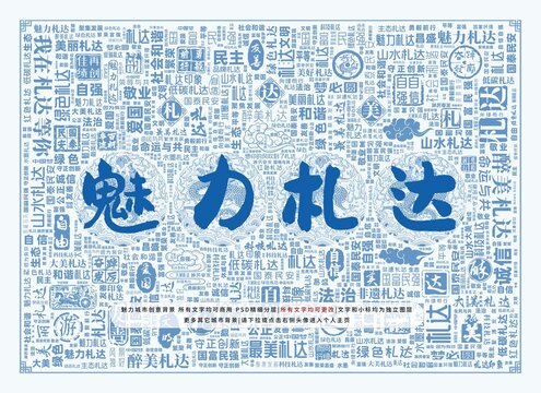 魅力札達