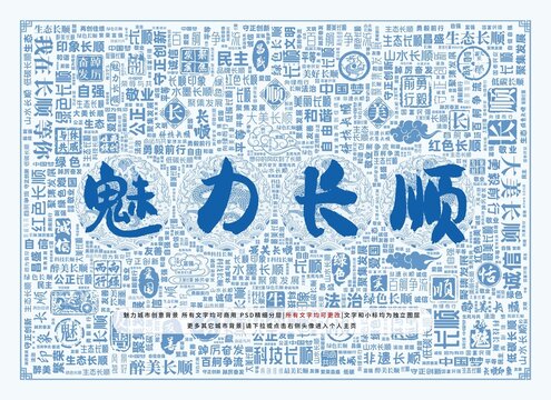 魅力長順