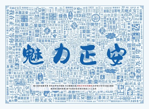 魅力正安