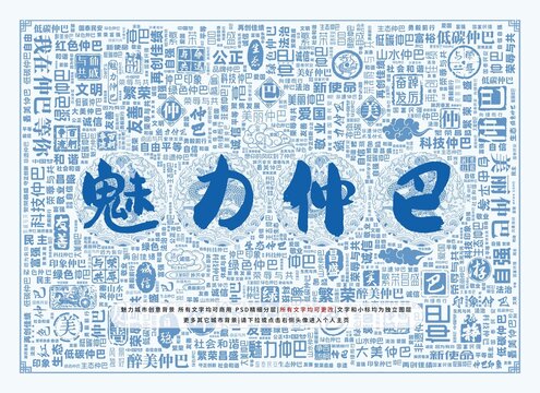 魅力仲巴