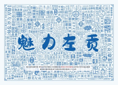 魅力左貢