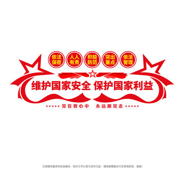 維護(hù)國家安全