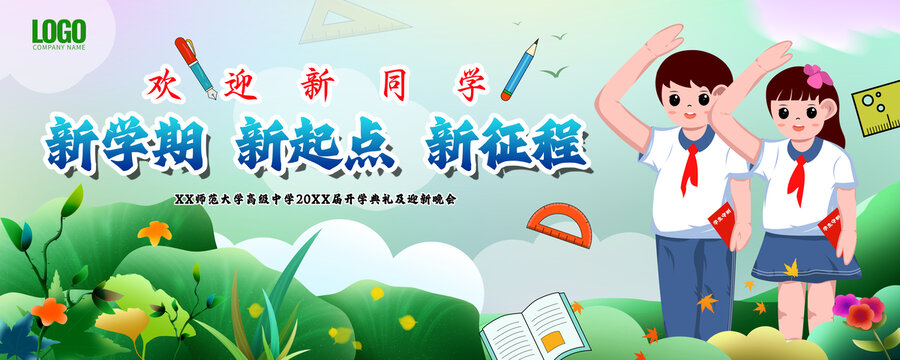 開學(xué)典禮海報(bào)