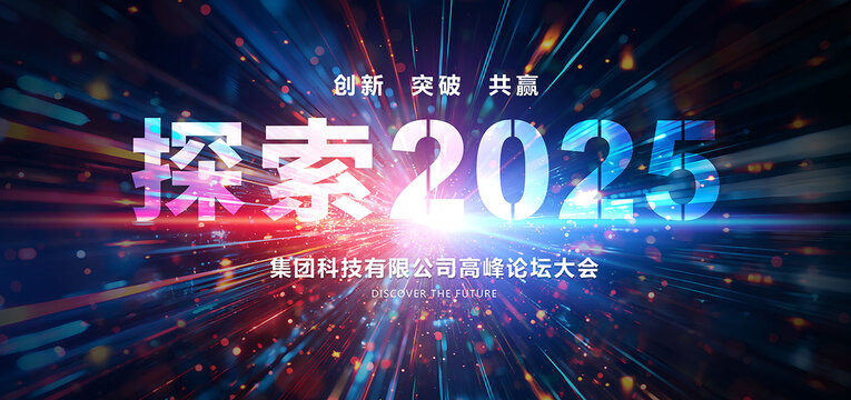探索2025