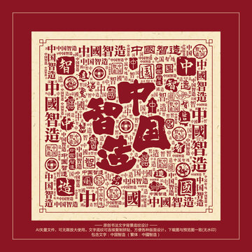 中國智造