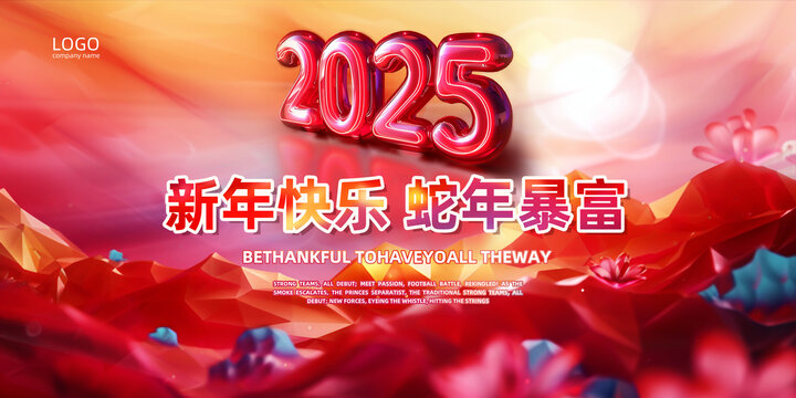 2025年新年海報(bào)