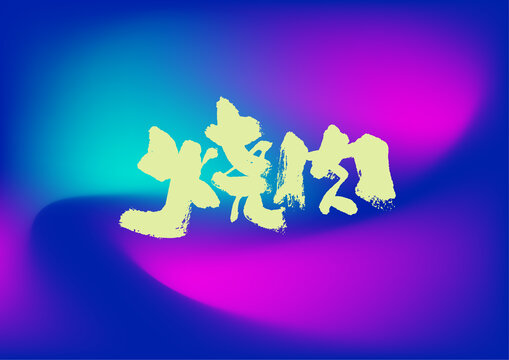 燒肉
