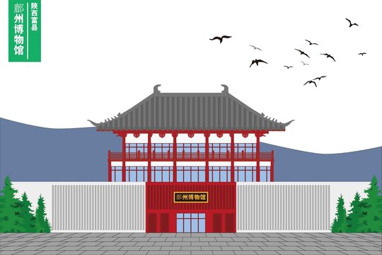 鄜州博物館