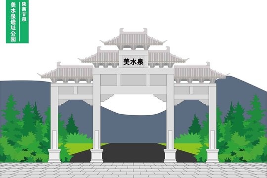 美水泉遺址公園