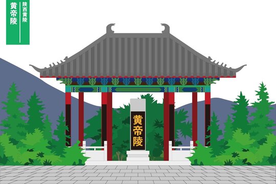 黃帝陵