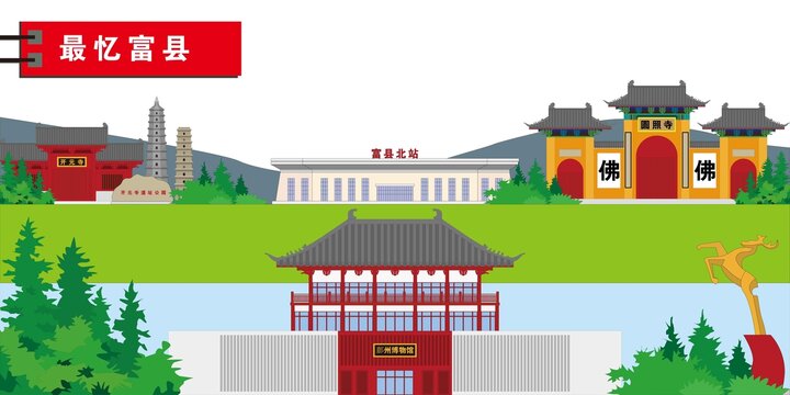 富縣