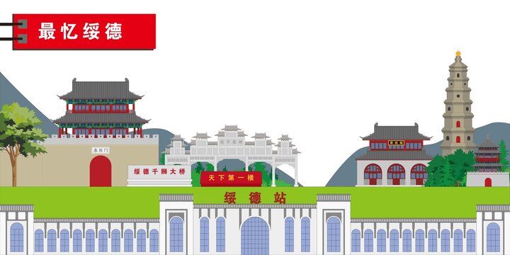 綏德