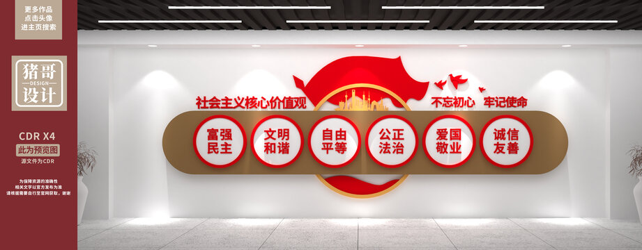 社會主義核心價值觀