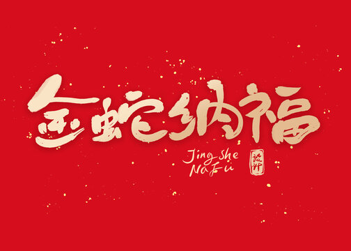 金蛇納福書法字設(shè)計