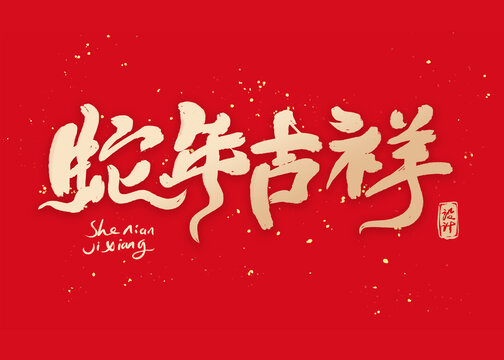 蛇年吉祥書法字設(shè)計