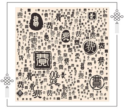 費字合集