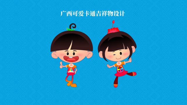 廣西卡通吉祥物設(shè)計