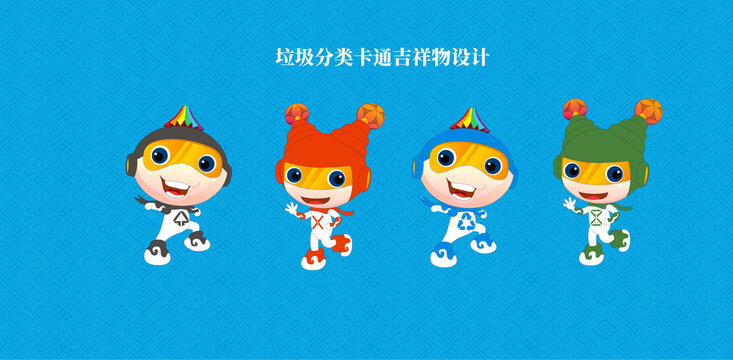 都市環(huán)保垃圾分類吉祥物設(shè)計(jì)