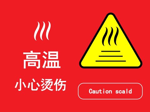 溫馨提示高溫小心燙傷