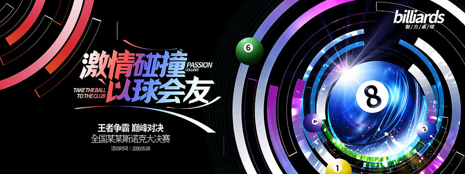 臺(tái)球桌球比賽海報(bào)