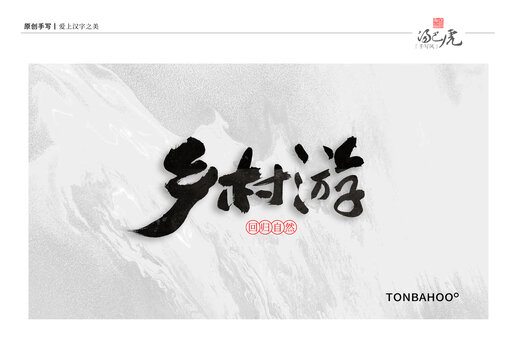 鄉(xiāng)村游