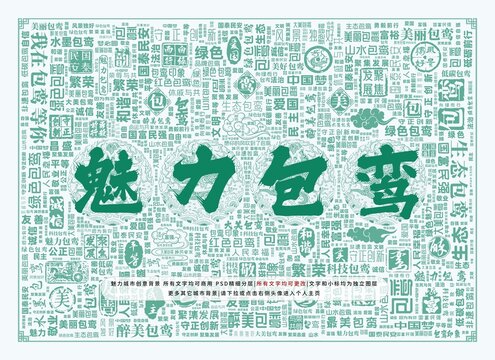 魅力包鸞