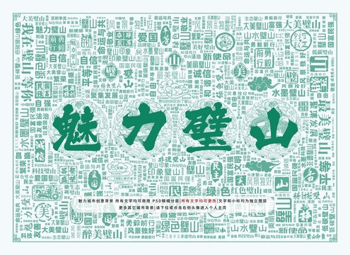 魅力璧山