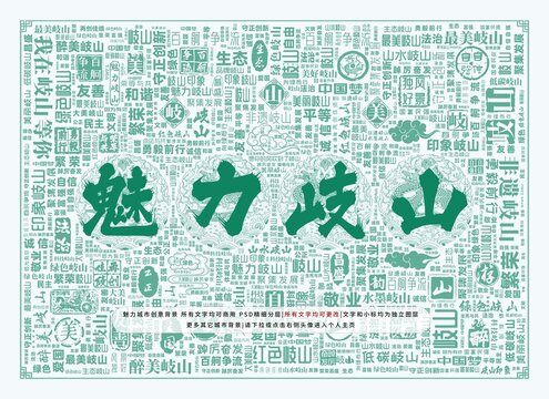 魅力岐山