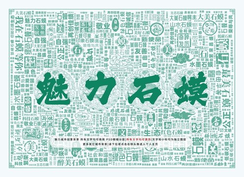 魅力石蟆