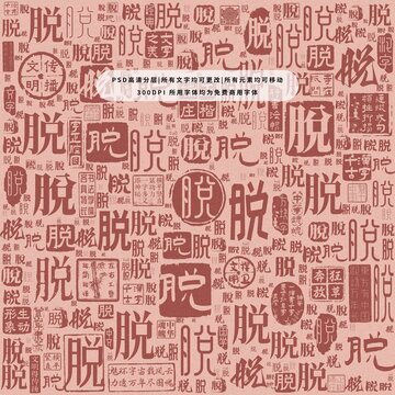 脫字背景底紋