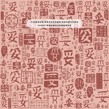 妥字背景底紋
