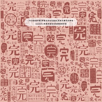 完字背景底紋