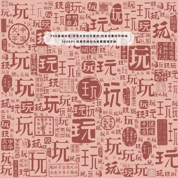 玩字背景底紋